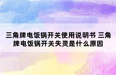 三角牌电饭锅开关使用说明书 三角牌电饭锅开关失灵是什么原因